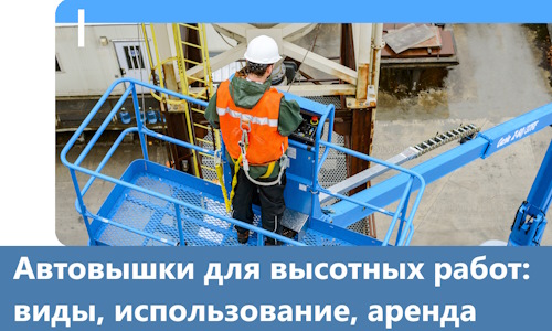 Автовышки для высотных работ в Ногинске